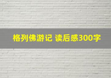 格列佛游记 读后感300字